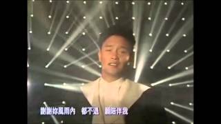 哥哥Leslie Cheung 张国荣 共同渡过（国语）