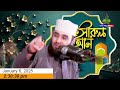 হিন্দু বাড়িতে ভাত খেলে ঈমান নষ্ট হবে কিনা জেনে নিন মিজানুর রহমান আজহারী।jan 6=20252 15 pm