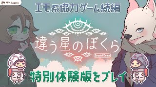 【違う星のぼくら 特別体験版】今度はPvP要素もあるって！？【Vtuber：けーの】