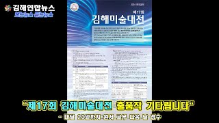 김해연합뉴스 - 제17회 김해미술대전 출품작 기다립니다