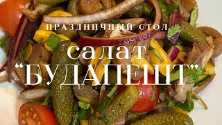 Мой супруг в восторге😱.Очень вкусный ХИТ салат.