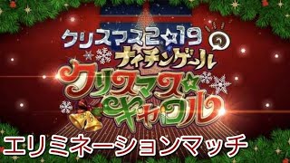 【Fate/Grand Order】クリスマス2019イベント　ナイチンゲールのクリスマスキャロル　サンタ・バトルロイヤルⅦ：エリミネーションマッチ