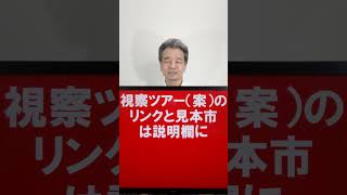 世界最大級のフットウェア―の展示会　2024 MICAM　ミラノ、イタリアの見本市・展示会視察ツアー、 #shorts #MICAM