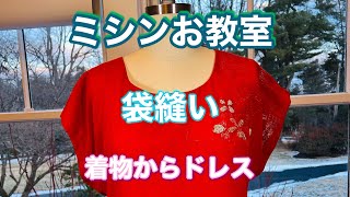 ミシンお教室　着物から袋縫いで、出来る一枚仕立てドレス