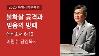 2020-09-25 | 불화살 공격과 믿음의 방패 | 이찬수 목사 | 분당우리교회 특별새벽부흥회