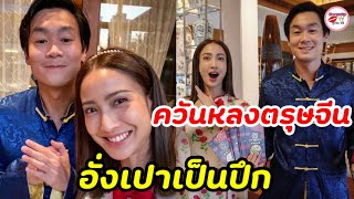 เเต้ว ณฐพร -ไฮโซณัย ควันหลงวันตรุษจีน โฟกัสที่มือฝ่ายชาย อั่งเปาเป็นฟ่อนๆ