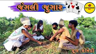 Jangali Jugar || જંગલી જુગાર || લંગરીયું જંગલ || Deshi Comedy || આડી બાડી || Kathiyawadi man