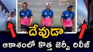 IPL 2020 | Rajasthan Royals Reveals New jersey By  Sky-Diving | Telugu Buzz