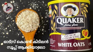 😋3 ടേബിൾസ്പൂൺ ഓട്സ് കൊണ്ട് ഒരു അഡാർ  സൂപ്പ് തയ്യാറാക്കാം|Restaurant Style Chicken Soup|COOKING SHOW