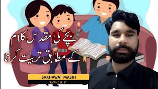 BACHAY KI MUQADAS KALAAM KE MUTABAIK TARBIAT | BY EVANGLIST SAKHAWAT MASIH