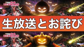 【UCエンゲージ】お詫びわろた🎃第10回公式生放送決定【ガンダムUCE】