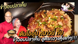 ข้าวอบปลาเค็ม l ป้อมโชว์ ตวงชิม