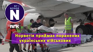 Норвезькі збройні сили вивозять поранених українських військових