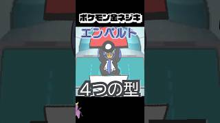 【ポケモン金ネジキ】エンペルト4つの型 #shorts