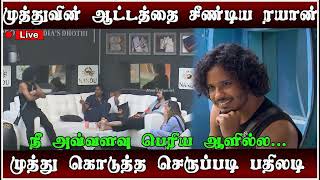 🔴🔥முத்துவிடம் ஓவராக பேசி செருப்படி வாங்கிய ரயான்🤣 | எல்லைமீறும் வன்மங்கள் 🔥| Day88 | BiggBossTamil8