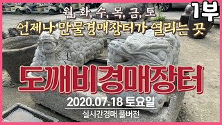 언제나 만물장이 열린다!! 도깨비경매장터 1부 (2020.07.18 토요일 실시간경매 풀버전)