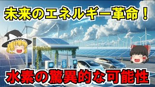 【ゆっくり解説】脱炭素社会の鍵、水素エネルギー！将来性と活用方法のすべて