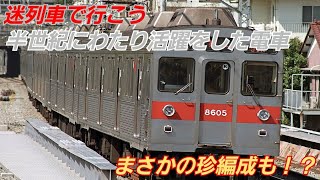 迷列車で行こう　半世紀にわたり活躍をした電車　まさかの珍編成も？！