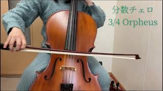 3/4 orpheus試奏動画