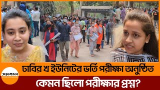 ঢাবি’র ‘খ’ ইউনিটের ভর্তি পরীক্ষা অনুষ্ঠিত | Samakal News |  DU Admission Test