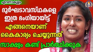 ദുർഘടാവസ്ഥകളെ ഇത്ര ഭംഗിയായിട്ട് എങ്ങനെയാണ് കൈകാര്യം ചെയ്യുന്നത് .സാക്ഷ്യം കണ്ട് പ്രാർത്ഥിക്കുക