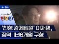 [333 뉴스] ‘친형 강제입원’ 이재명, 징역 1년6개월 구형 | 뉴스A LIVE