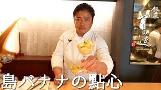 【島バナナの點心】銀座やまの辺 山野辺シェフが作る自宅でカンタン♪本格中華クッキング