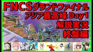 【グランドファイナル解説実況】アジア最高峰の終盤戦が異次元過ぎた【FNCS】