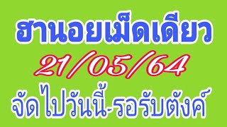 ฮานอยเม็ดเดียว จัดไปวันนี้-รอรับตังค์ 21/05/64