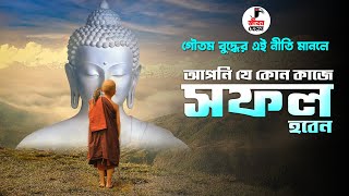 বুদ্ধের এই নীতি মানলে আপনার সফলতা আসবেই  | Mahatma Gautam Buddha Motivational Story About Success