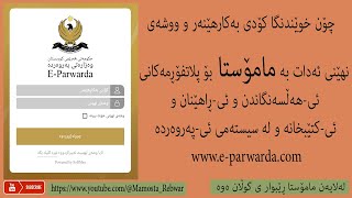 چۆن خوێندنگا کۆدی بەکارهێنەر و ووشەی نهێنی ئەدات بەمامۆستا بۆ پلاتفۆڕمەکان ئی-کتێبخانە لەئی-پەروەردە