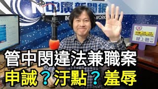 【曾武清｜新聞早餐會】管中閔遭申誡！負面污點？政治羞辱？不符比例原則？兼職定義不明？監委淪為政治打手？