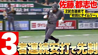 【3連打で先制】佐藤都志也『2試合連続“初回にタイムリー”…難敵・モイネロから先制点を奪う』