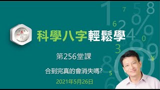 科學八字輕鬆學 第256堂課:合到完真的會消失嗎？