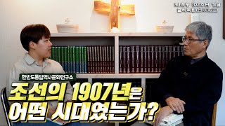 [3.1운동 특집 3부] 조선의 1907년은 어떤 시대였는가? (이덕주 교수, 차주은 연구위원)