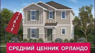 Дом по средней цене в Орландо - стоит ли того? Обзор нового дома - $418K