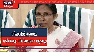 സംസ്ഥാനത്ത് നി‌പ ഭീതി ഒഴിഞ്ഞു; ഉറവിടം കണ്ടെത്താനു‌ള്ള ശ്രമം തുടരുന്നെന്ന് ആരോഗ്യ മന്ത്രി