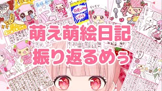 【雑談】萌え萌絵日記を振り返るめぅ【萌宮めぅ】