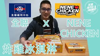 【就醬吃】全聯 x NENE CHICKEN｜不是炸雞的炸雞!!! ft.  iShin