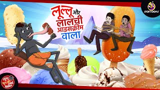 लूल्लू और लालची आइसक्रीम वाला | Lullu Bhoot ki Kahani | Bhutiya KAHANI | SSOFTOONS LULLU BHOOT