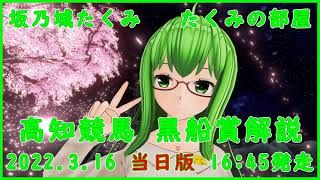 2022.3.16 高知競馬 黒船賞 解説・予想  当日版 16：45発走予定（４Ｒ）