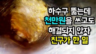 하수구 뚫을 때 배관 속을 봐야 하는 중요한 이유.  돈을 아낄 수 있어서.