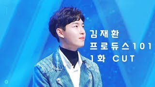 프로듀스101 1화 – 김재환 cut (PRODUCE 101 EP.01 – Kim JaeHwan cut)