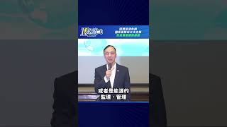 K政線｜因應能源危機，國民黨提出三大主張，民進黨繼續搞惡罷