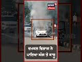 shorts ਭੀੜ ਵਾਲੇ ਇਲਾਕੇ ਚ ਕਾਰ ਨੂੰ ਲੱਗੀ ਭਿਆਨਕ ਅੱਗ patiala car fire news n18s