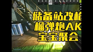 #逃离塔科夫  储备站改枪榴弹炮AK宝宝聚会【文化人老七】