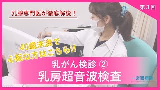 ユーチューブ医療講座「乳がんのお話」～第3回乳がん検診その②～