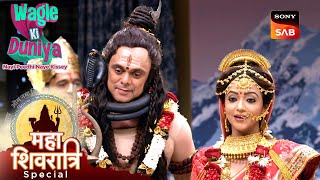 Rajesh और Vandana लिया Shiv-Parvati का रूप | Wagle Ki Duniya | Maha Shivratri Special