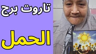 تاروت برج الحمل اليوم 👈 قراءه تفصليه ليكم 👈 تيته ام يوسف وجودي 💯