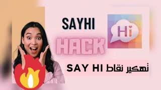 تهكير تطبيق sayhi للايفون والاندرويد والحصول على الاف النقاط مجانا تهكير برنامج ساي هاي